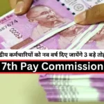 7th Pay Commission 3 big gifts will be given to central employees in the New Year, salary will increase by this much