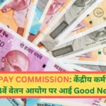 8TH PAY COMMISSION: central employees and pensioners will get really good news