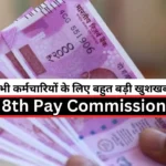 8th Pay Commission Very good news for all the employees, 8th Pay Commission will be implemented on this day