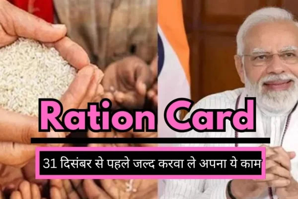Ration card holders should get this work done soon before 31st December, otherwise you will not get ration for this month.