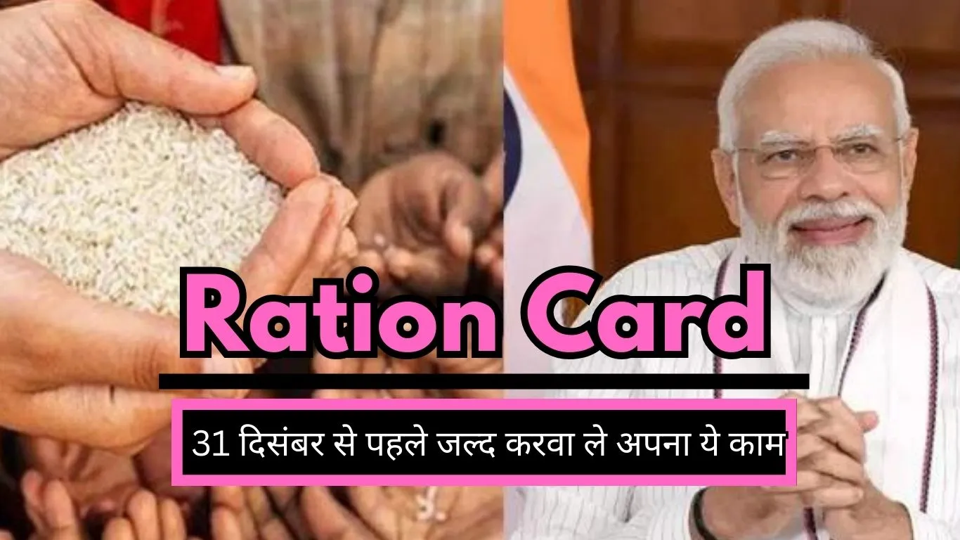 Ration card holders should get this work done soon before 31st December, otherwise you will not get ration for this month.
