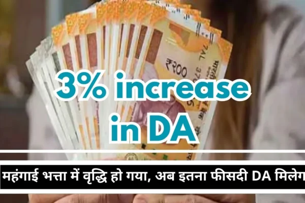 3% increase in DA, announcement of advance salary, New Year gift to these employees