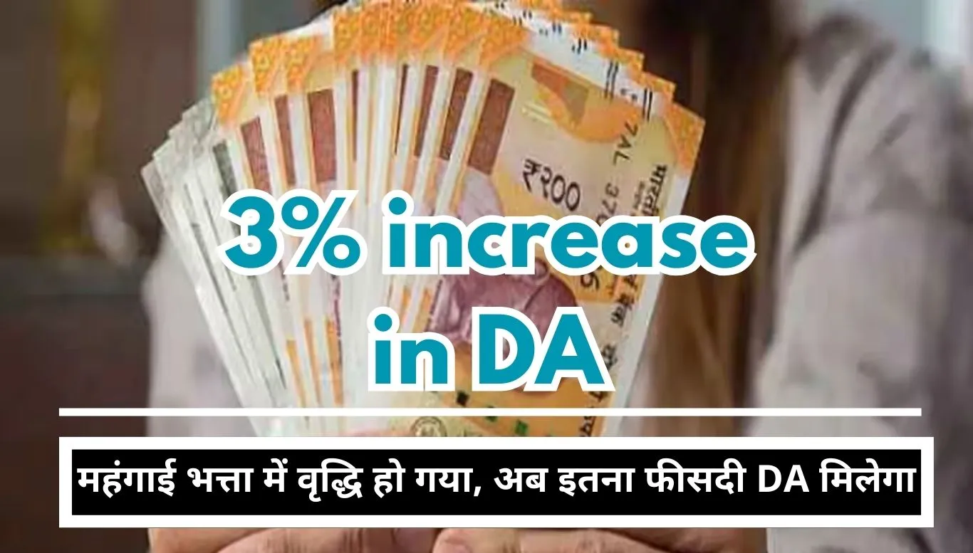 3% increase in DA, announcement of advance salary, New Year gift to these employees