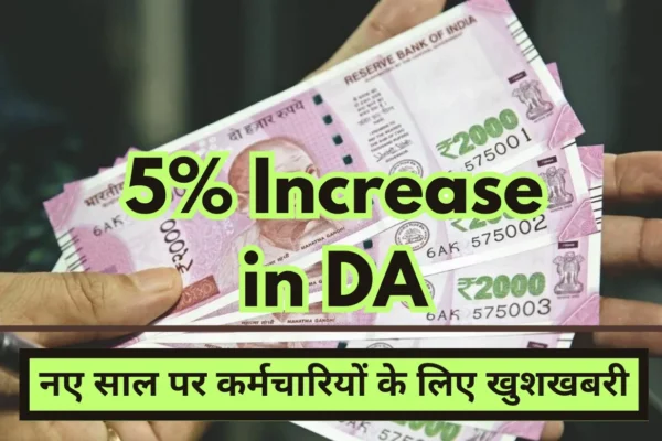 5% increase in DA! Good news for central employees on New Year, know details
