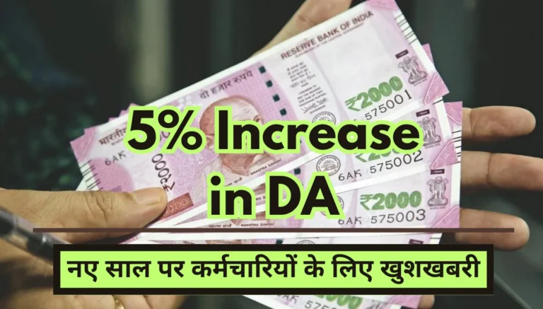5% increase in DA! Good news for central employees on New Year, know details