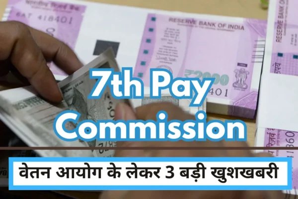 7th Pay Commission Again very good news for employees, three big good news regarding pay commission