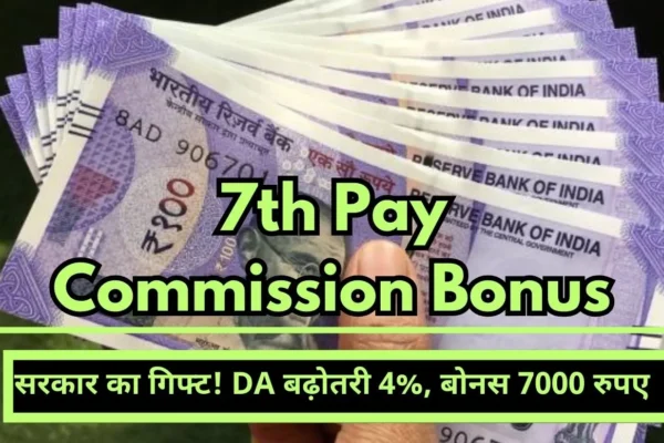 7th Pay Commission Bonus 2023-24 Government's gift! DA increase 4%, bonus Rs 7000