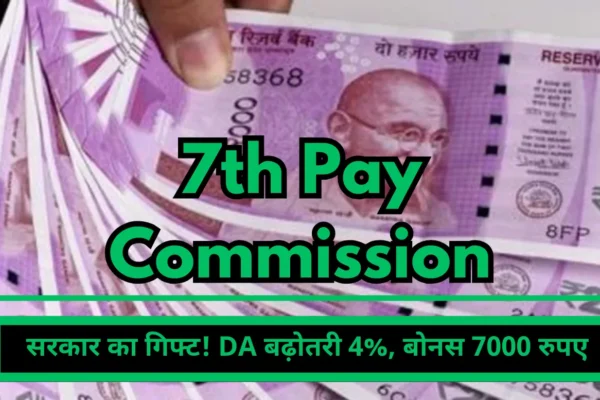 7th Pay Commission Bonus 2023 Government's gift! DA increase 4%, bonus Rs 7000