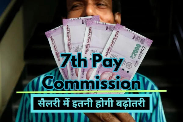 7th Pay Commission: 50 percent increase in dearness allowance of central employees, guaranteed increase in salary.