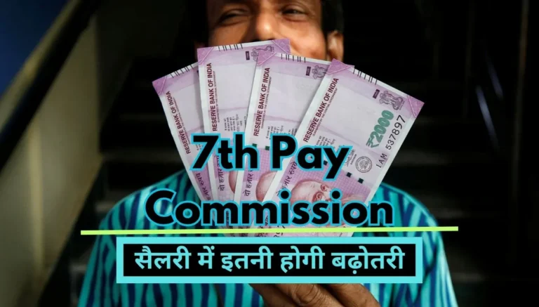 7th Pay Commission: 50 percent increase in dearness allowance of central employees, guaranteed increase in salary.