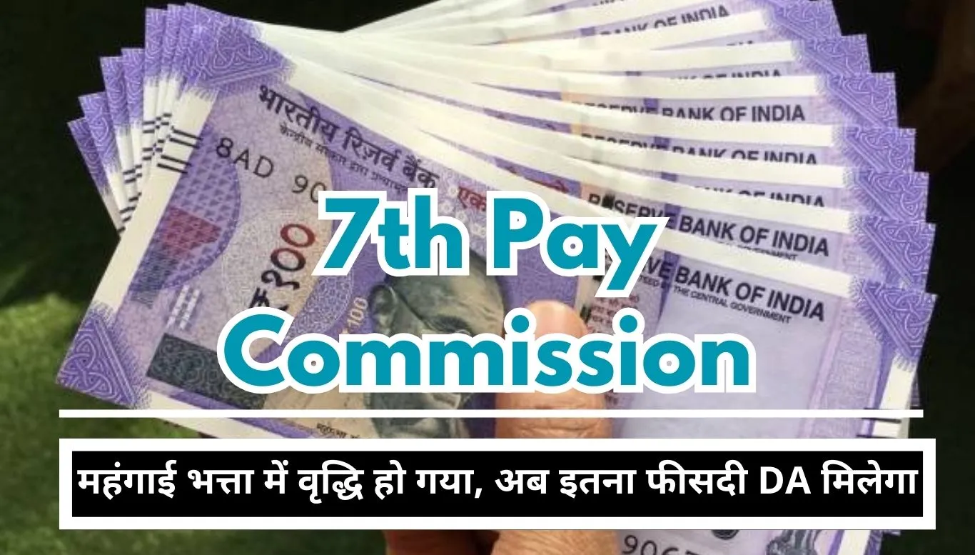 7th Pay Commission New Salary Big news for central employees, dearness allowance has increased, now this percent DA will be given.