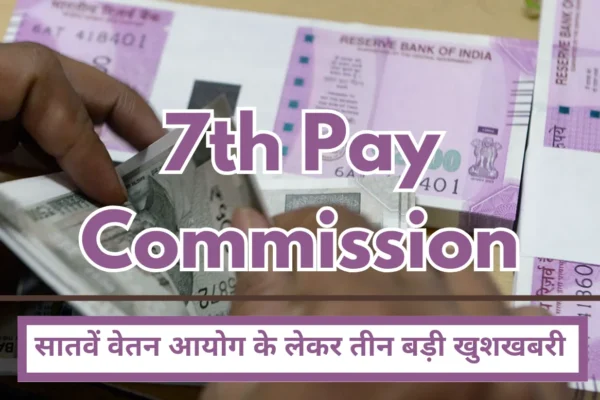 7th Pay Commission Very good news for central employees, three big good news regarding 7th Pay Commission