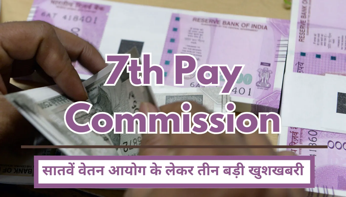 7th Pay Commission Very good news for central employees, three big good news regarding 7th Pay Commission