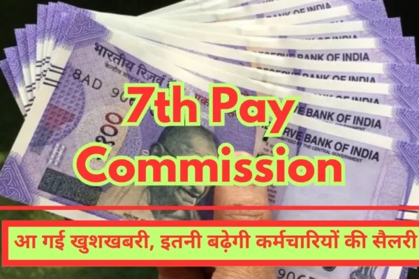8th Pay Commission Good news has arrived, salary of employees will increase by this much