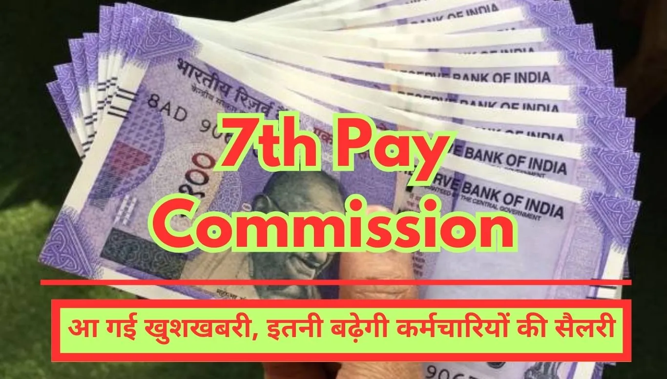 8th Pay Commission Good news has arrived, salary of employees will increase by this much
