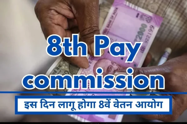 8th Pay Commission Salary Very good news for central employees, 8th Pay Commission will be implemented on this day