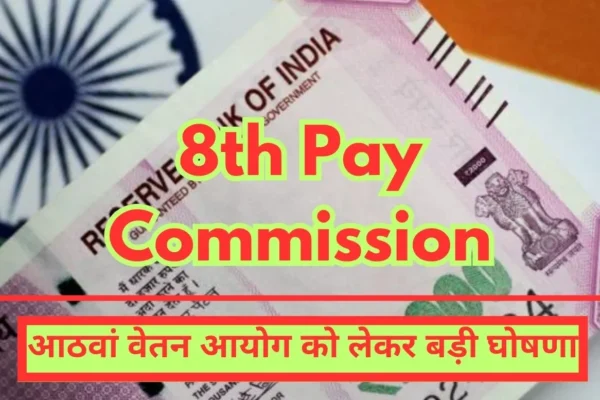 8th Pay Commission Two big good news for central employees, big announcement regarding 8th Pay Commission