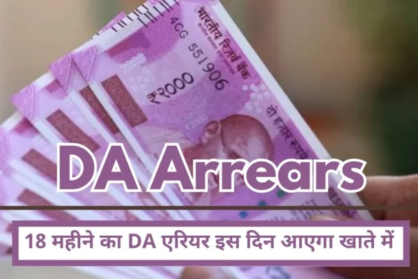 DA Arrears Big news for employees, 18 months DA arrears will come into account on this day!