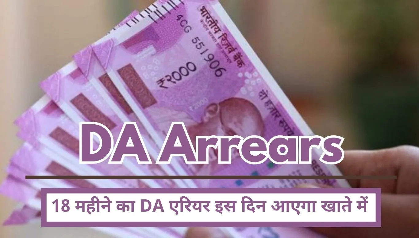 DA Arrears Big news for employees, 18 months DA arrears will come into account on this day!