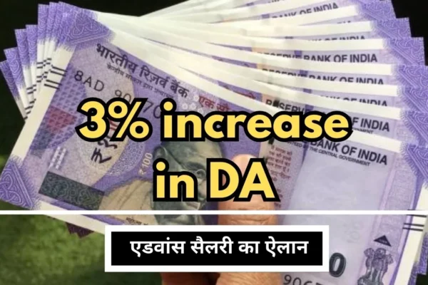DA From January 2024 3% increase in DA, announcement of advance salary