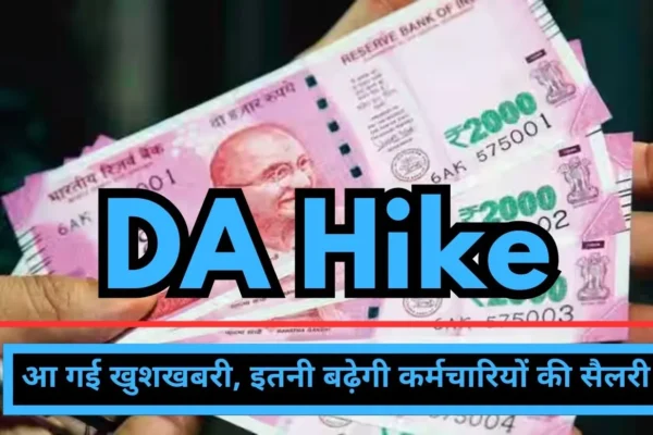 DA Hike State government will give the gift of happiness to government employees, increase in dearness allowance will be announced soon!