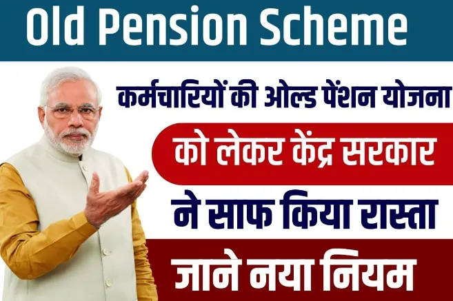 Old Pension Scheme 2023 Central government cleared the way for the old pension scheme of employees