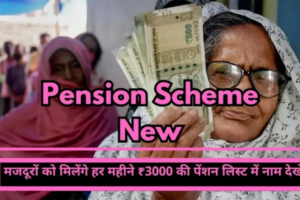 Pension Scheme New workers will get ₹ 3000 every month, see name in pension list