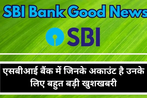 SBI Bank Good News Very good news for those who have accounts in SBI Bank, new rule implemented for the entire country