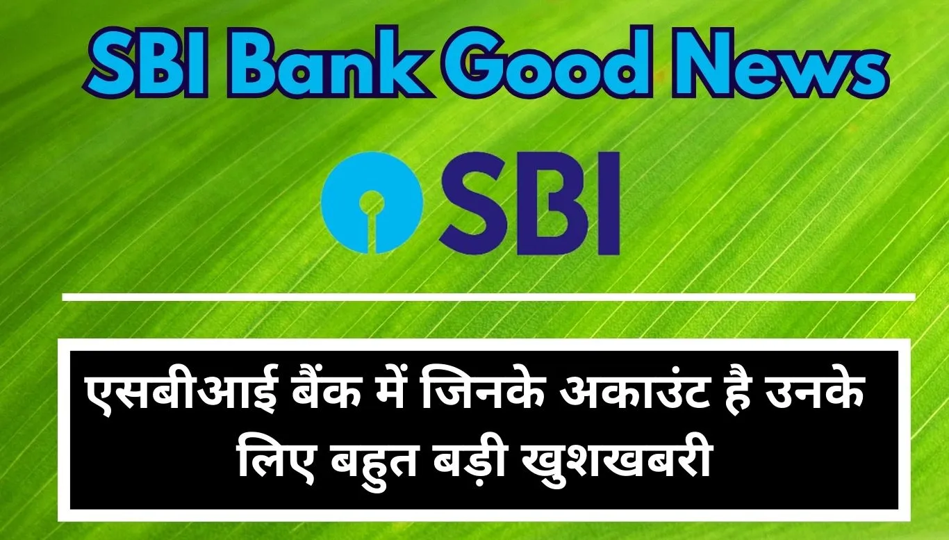 SBI Bank Good News Very good news for those who have accounts in SBI Bank, new rule implemented for the entire country