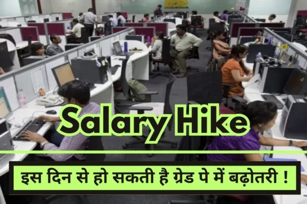 Salary Hike Good news for employees, grade pay may increase from this day!