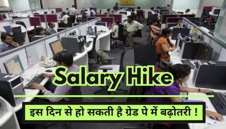 Salary Hike Good news for employees, grade pay may increase from this day!