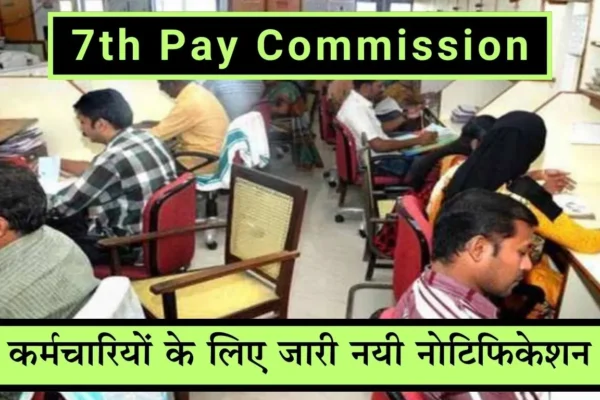7th Pay Commission New notification issued for employees