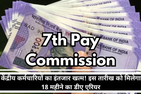 7th Pay Commission The wait for central employees is over! DA arrears of 18 months will be received on this date