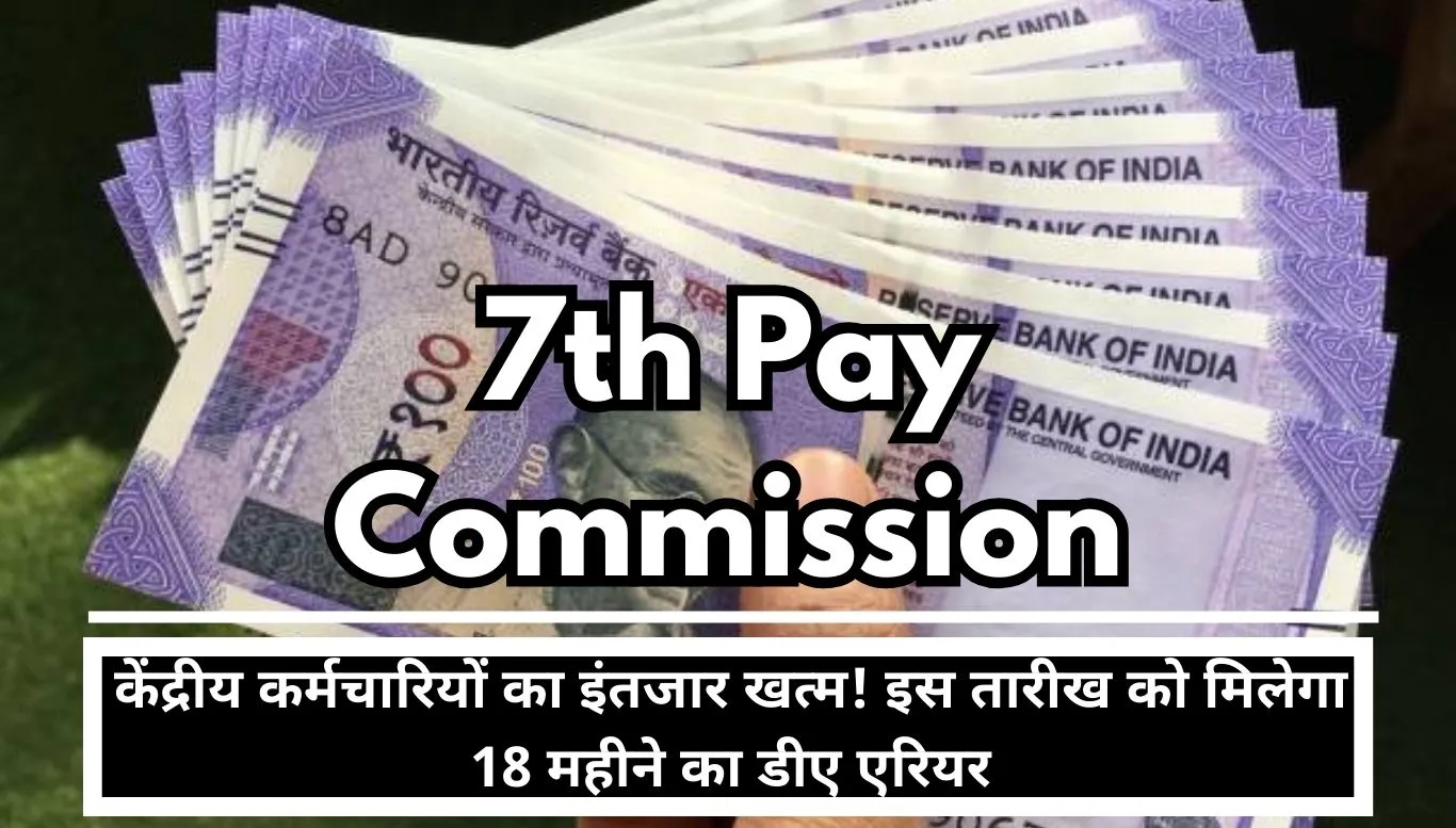 7th Pay Commission The wait for central employees is over! DA arrears of 18 months will be received on this date
