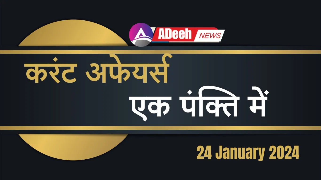Current Affairs Hindi One Liners 24 january 2024