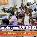 Employees OPS 2024 Will employees get full amount of old pension