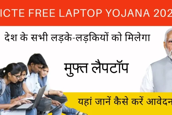 Free AICTE Free Laptop Yojana 2024