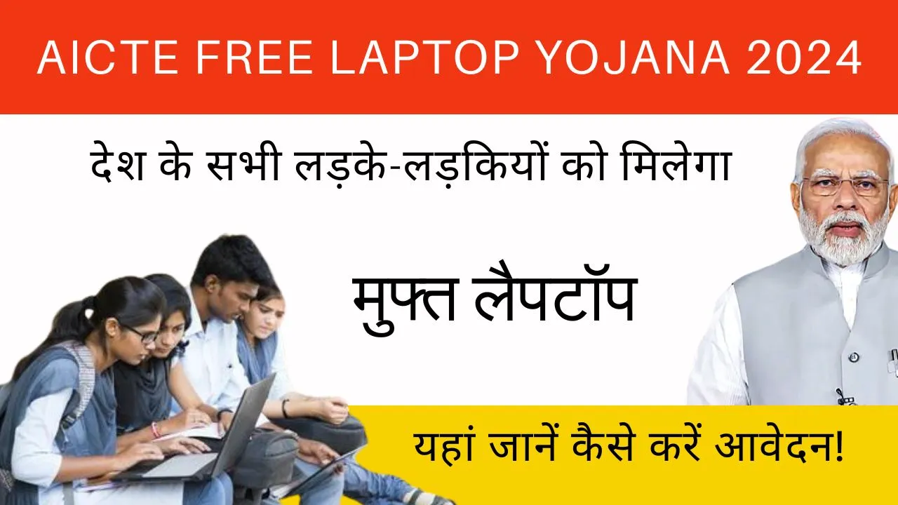 Free AICTE Free Laptop Yojana 2024