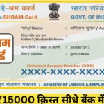 e shram card big 15000 rupees update