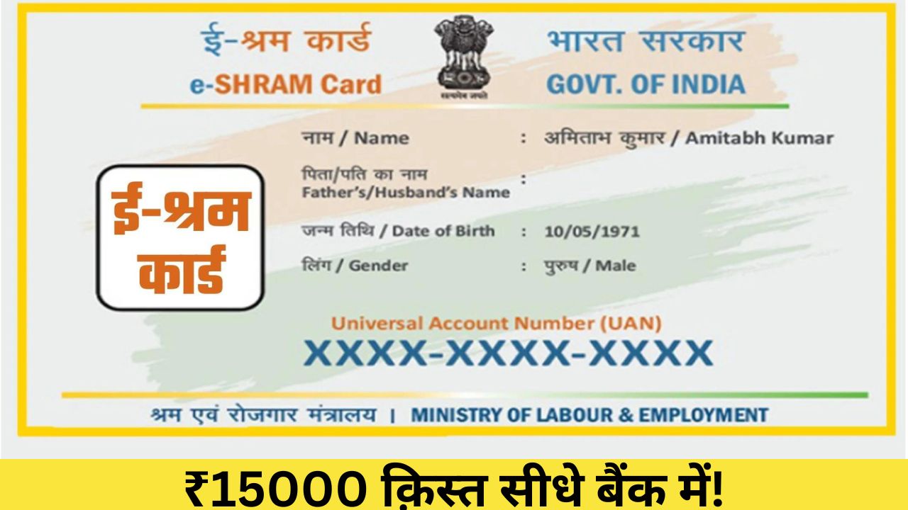 e shram card big 15000 rupees update